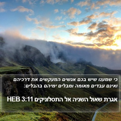 אגרת שאול השניה אל התסלוניקים 3:11 HEB Bible Verse Image