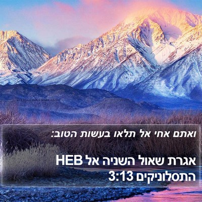 אגרת שאול השניה אל התסלוניקים 3:13 HEB Bible Verse Image