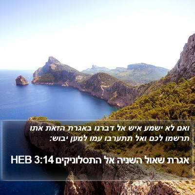 אגרת שאול השניה אל התסלוניקים 3:14 HEB Bible Verse Image
