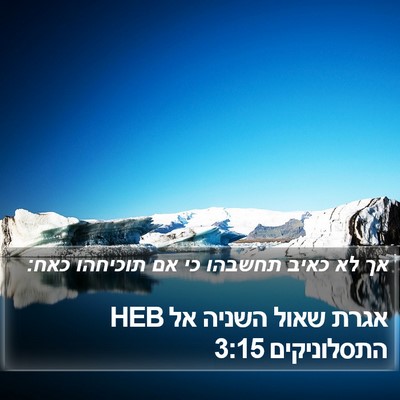 אגרת שאול השניה אל התסלוניקים 3:15 HEB Bible Verse Image