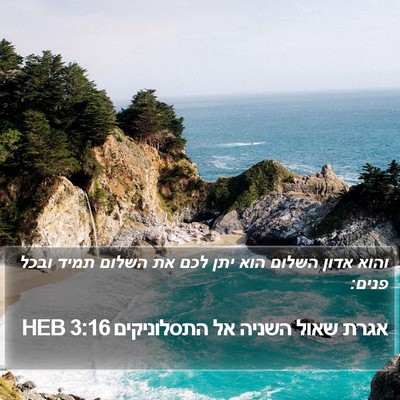 אגרת שאול השניה אל התסלוניקים 3:16 HEB Bible Verse Image