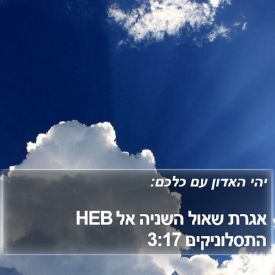 אגרת שאול השניה אל התסלוניקים 3:17 HEB Bible Verse Image