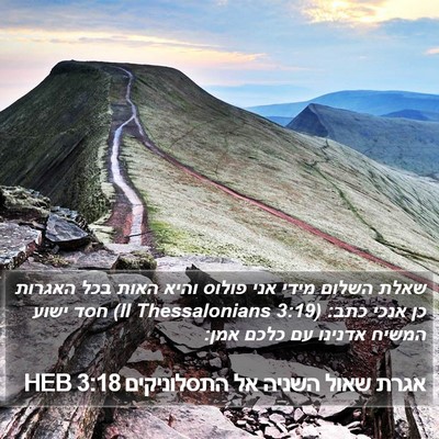 אגרת שאול השניה אל התסלוניקים 3:18 HEB Bible Verse Image