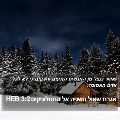 אגרת שאול השניה אל התסלוניקים 3:2 HEB Bible Verse Image