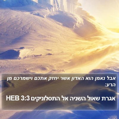 אגרת שאול השניה אל התסלוניקים 3:3 HEB Bible Verse Image