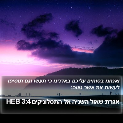 אגרת שאול השניה אל התסלוניקים 3:4 HEB Bible Verse Image