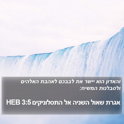 אגרת שאול השניה אל התסלוניקים 3:5 HEB Bible Verse Image