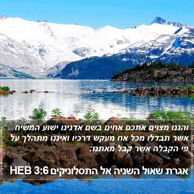 אגרת שאול השניה אל התסלוניקים 3:6 HEB Bible Verse Image