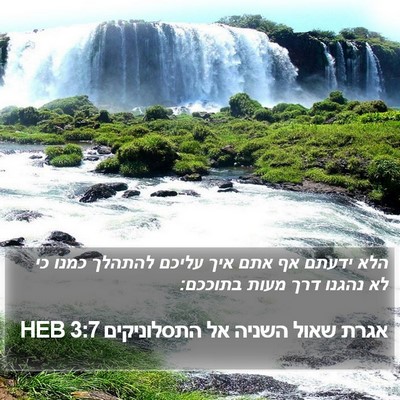 אגרת שאול השניה אל התסלוניקים 3:7 HEB Bible Verse Image