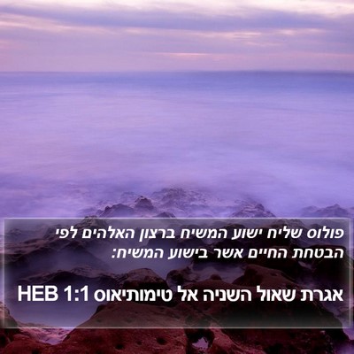 אגרת שאול השניה אל טימותיאוס 1:1 HEB Bible Verse Image