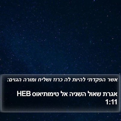 אגרת שאול השניה אל טימותיאוס 1:11 HEB Bible Verse Image