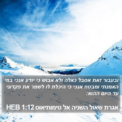 אגרת שאול השניה אל טימותיאוס 1:12 HEB Bible Verse Image