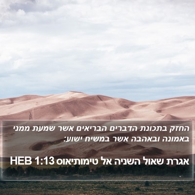 אגרת שאול השניה אל טימותיאוס 1:13 HEB Bible Verse Image