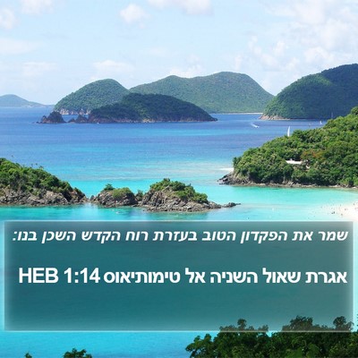 אגרת שאול השניה אל טימותיאוס 1:14 HEB Bible Verse Image