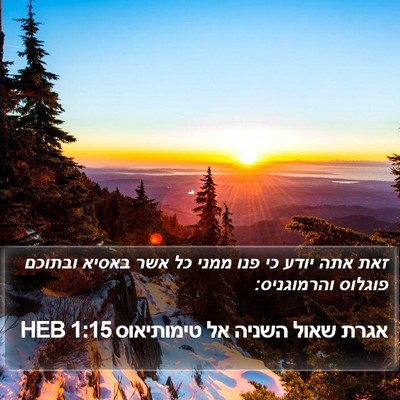 אגרת שאול השניה אל טימותיאוס 1:15 HEB Bible Verse Image