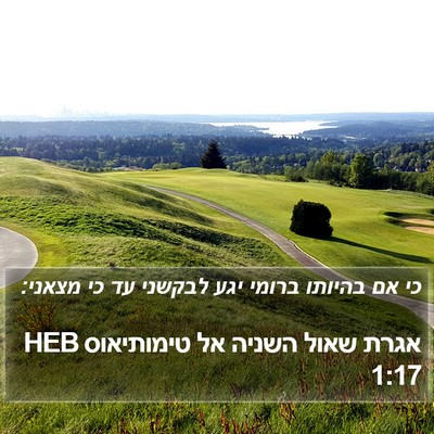 אגרת שאול השניה אל טימותיאוס 1:17 HEB Bible Verse Image
