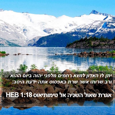 אגרת שאול השניה אל טימותיאוס 1:18 HEB Bible Verse Image