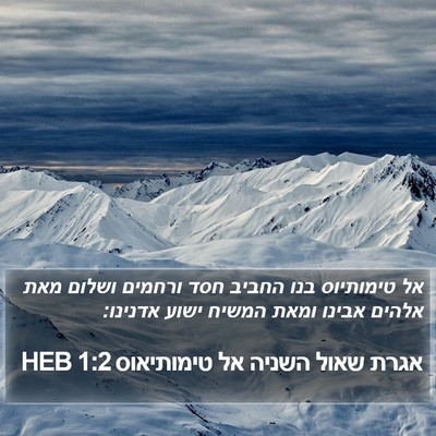 אגרת שאול השניה אל טימותיאוס 1:2 HEB Bible Verse Image