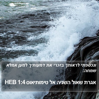 אגרת שאול השניה אל טימותיאוס 1:4 HEB Bible Verse Image