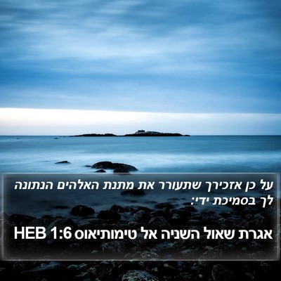 אגרת שאול השניה אל טימותיאוס 1:6 HEB Bible Verse Image