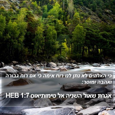אגרת שאול השניה אל טימותיאוס 1:7 HEB Bible Verse Image