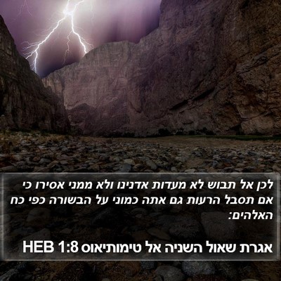 אגרת שאול השניה אל טימותיאוס 1:8 HEB Bible Verse Image