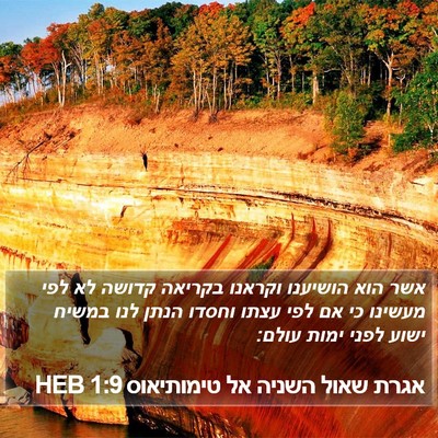 אגרת שאול השניה אל טימותיאוס 1:9 HEB Bible Verse Image