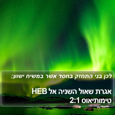 אגרת שאול השניה אל טימותיאוס 2:1 HEB Bible Verse Image