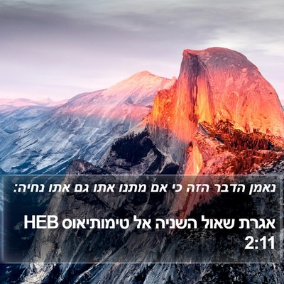 אגרת שאול השניה אל טימותיאוס 2:11 HEB Bible Verse Image