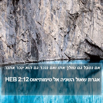 אגרת שאול השניה אל טימותיאוס 2:12 HEB Bible Verse Image