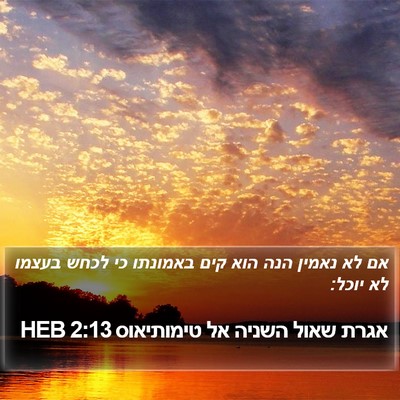 אגרת שאול השניה אל טימותיאוס 2:13 HEB Bible Verse Image