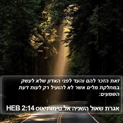 אגרת שאול השניה אל טימותיאוס 2:14 HEB Bible Verse Image