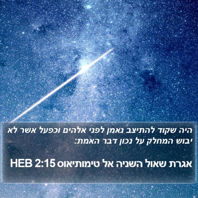 אגרת שאול השניה אל טימותיאוס 2:15 HEB Bible Verse Image