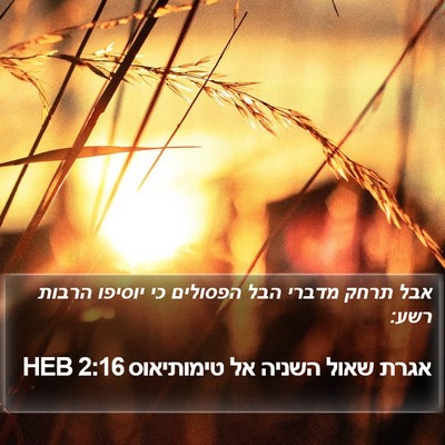 אגרת שאול השניה אל טימותיאוס 2:16 HEB Bible Verse Image
