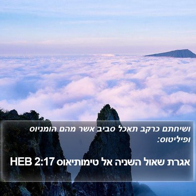 אגרת שאול השניה אל טימותיאוס 2:17 HEB Bible Verse Image