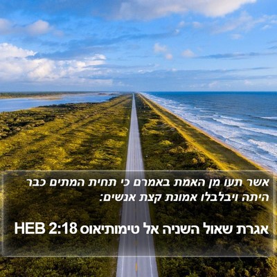 אגרת שאול השניה אל טימותיאוס 2:18 HEB Bible Verse Image