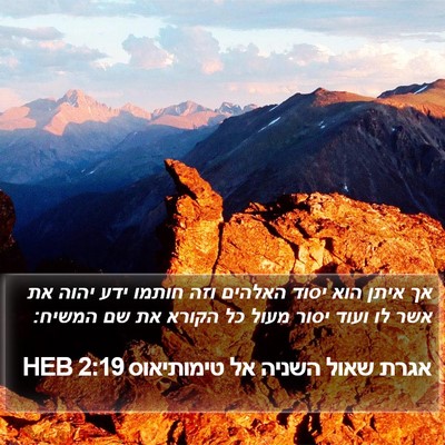 אגרת שאול השניה אל טימותיאוס 2:19 HEB Bible Verse Image