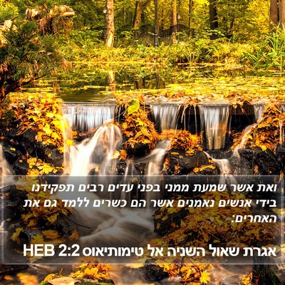 אגרת שאול השניה אל טימותיאוס 2:2 HEB Bible Verse Image