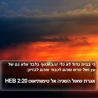 אגרת שאול השניה אל טימותיאוס 2:20 HEB Bible Verse Image