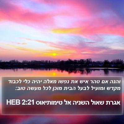 אגרת שאול השניה אל טימותיאוס 2:21 HEB Bible Verse Image