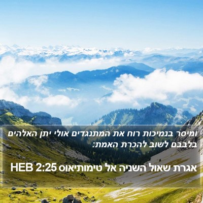אגרת שאול השניה אל טימותיאוס 2:25 HEB Bible Verse Image