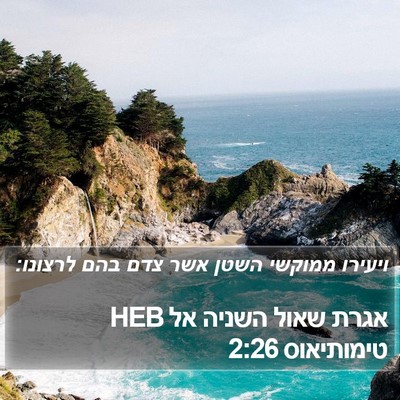 אגרת שאול השניה אל טימותיאוס 2:26 HEB Bible Verse Image