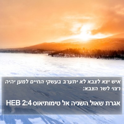 אגרת שאול השניה אל טימותיאוס 2:4 HEB Bible Verse Image