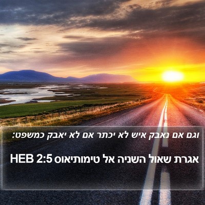 אגרת שאול השניה אל טימותיאוס 2:5 HEB Bible Verse Image