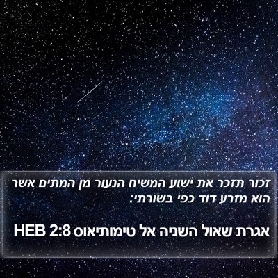 אגרת שאול השניה אל טימותיאוס 2:8 HEB Bible Verse Image