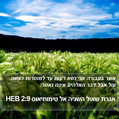 אגרת שאול השניה אל טימותיאוס 2:9 HEB Bible Verse Image