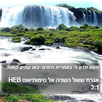אגרת שאול השניה אל טימותיאוס 3:1 HEB Bible Verse Image
