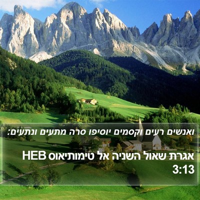 אגרת שאול השניה אל טימותיאוס 3:13 HEB Bible Verse Image