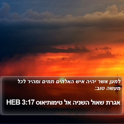 אגרת שאול השניה אל טימותיאוס 3:17 HEB Bible Verse Image