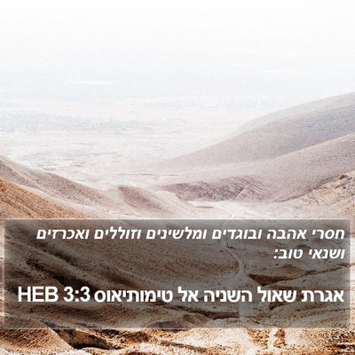 אגרת שאול השניה אל טימותיאוס 3:3 HEB Bible Verse Image